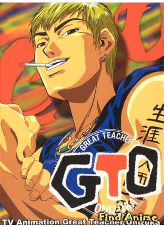 аниме Крутой учитель Онизука (Great Teacher Onizuka: GTO) 26.04.12