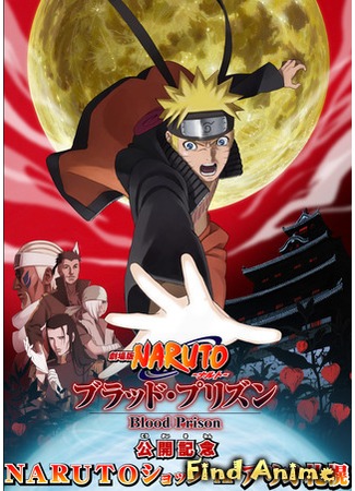 аниме Naruto: Hurricane Chronicles [Movie 8] - Blood Prison (Наруто: Ураганные Хроники [Фильм 8] - Кровавая тюрьма: Naruto Shippuuden Gekijouban: Blood Prison) 28.04.12