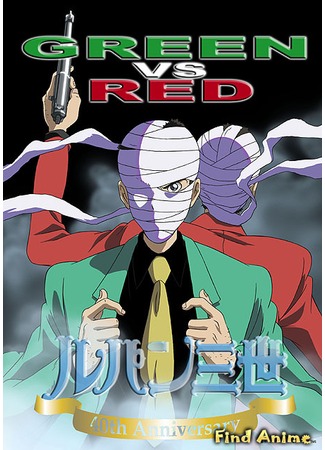 аниме Люпен III: Зеленый против Красного (Lupin III: Green vs Red: Lupin Sansei: Green vs Red) 29.04.12