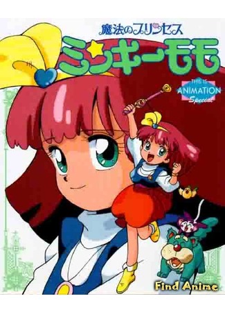 аниме Принцесса-волшебница Минки Момо OVA-2 (Magical Princess Minky Momo Hitomi no Seiza Minky Momo Song Special) 01.05.12