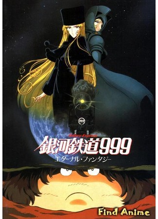 аниме Галактический экспресс 999: Вечная фантазия [1998] (Galaxy Express 999: Eternal Fantasy: Ginga Tetsudou 999: Eternal Fantasy) 01.05.12