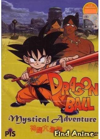 аниме Драгонболл: Фильм третий [1988] (Dragon Ball Movie 3: Mystical Adventure: Dragon Ball Movie 3: Makafushigi Daibouken) 01.05.12
