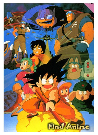 аниме Драгонболл: Фильм первый [1986] (Dragon Ball Movie 1: Curse of the Blood Rubies: Dragon Ball Movie 1: Shen Long no Densetsu) 01.05.12