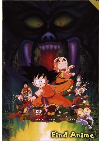 аниме Драгонболл: Фильм второй [1987] (Dragon Ball Movie 2: Sleeping Princess in Devil&#39;s Castle: Dragon Ball Movie 2: Majinjou no Nemurihime) 01.05.12