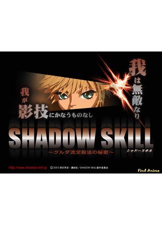 аниме Искусство тени OVA-3 (Shadow Skill - Secret of the Kurudan Style: Shadow Skill: Kuruda-ryuu Kousatsu-hou no Himitsu) 02.05.12