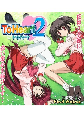 аниме To Heart 2 (Для сердца 2 [ТВ]) 02.05.12