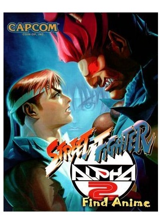 аниме Уличный боец Альфа (Street Fighter Alpha 2: Street Fighter Alpha: Generations) 02.05.12