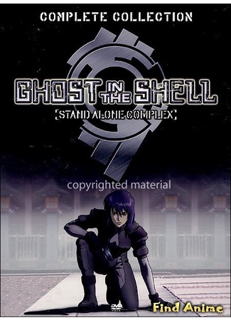 аниме Ghost in the Shell: Stand Alone Complex 2nd GIG (Призрак в доспехах: Синдром одиночки 2: Koukaku Kidoutai S.A.C. 2nd GIG) 02.05.12