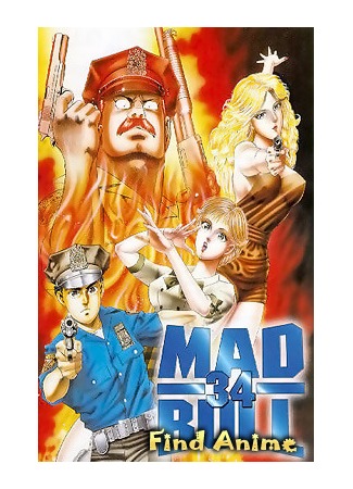 аниме Бешеный бык 34 (Mad Bull 34 [1990]) 02.05.12