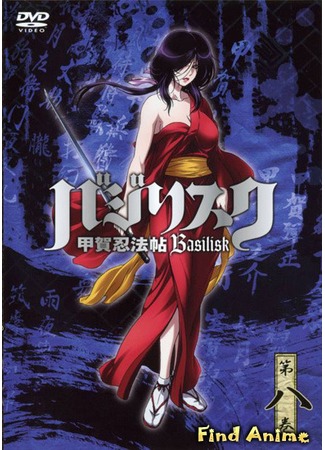 аниме Basilisk: The Kouga Ninja Scrolls (Василиск: Basilisk: Kouga Ninpou Chou) 03.05.12