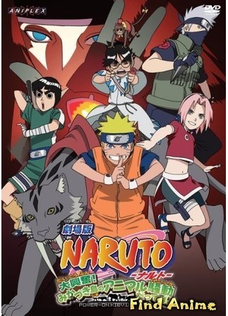 аниме Naruto [OVA-3] - Finally a Clash!! Jounin vs. Genin! (Наруто [OVA-3] - Наконец-таки! Соревнования Дзёнинов против Генинов!: Naruto: Tsuini Gekitotsu! Jounin tai Genin!!) 03.05.12