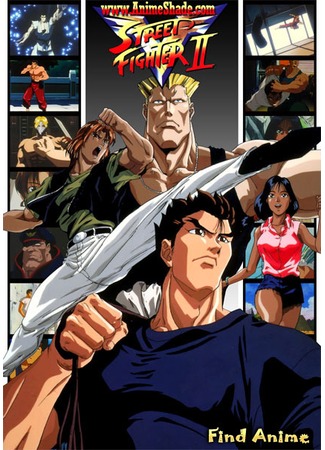аниме Уличный боец: Победа (Street Fighter II V) 03.05.12
