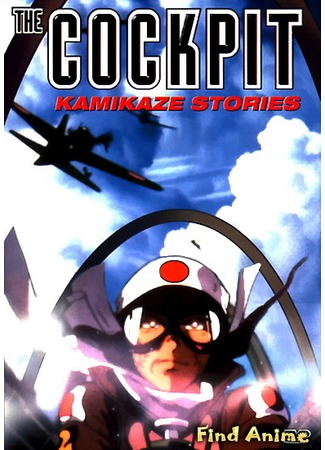 аниме Кокпит (The Cockpit: The Cockpit: Kamikaze Stories) 04.05.12