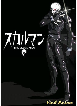 аниме Человек-череп (The Skull Man: The Skullman) 04.05.12