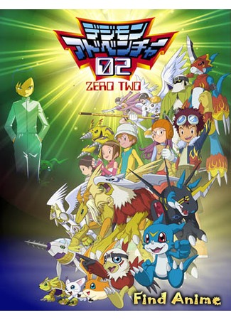 аниме Приключения Дигимонов (сезон второй) (Digimon Adventure 02) 04.05.12