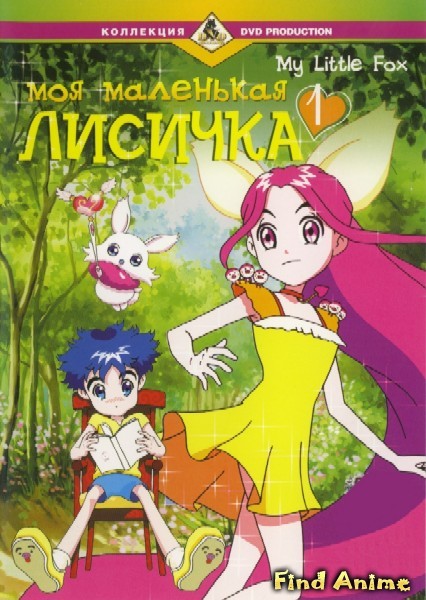 маленькая лисичка аниме