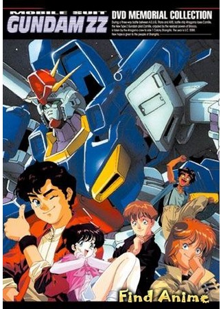 аниме Mobile Suit Gundam ZZ (Мобильный воин ГАНДАМ Зета Два: Kidou Senshi Gundam ZZ) 06.05.12