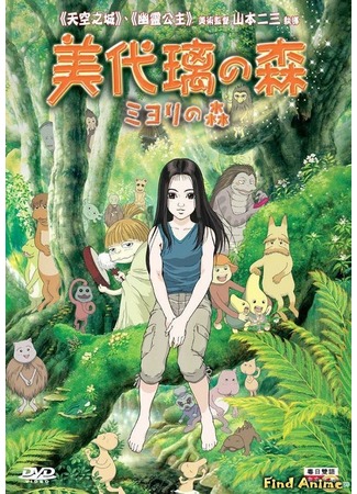 аниме Миёри и волшебный лес [2007] (Miyori&#39;s Forest: Miyori no Mori) 06.05.12