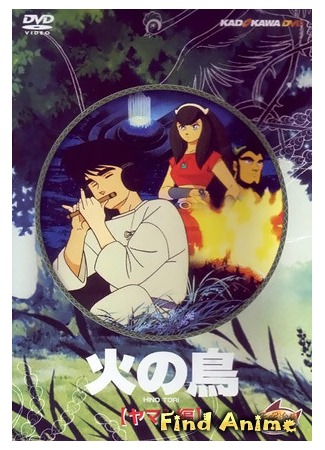 аниме The Phoenix: Chapter of Yamato (Жар-птица: Глава о Ямато [1987]: Hi no Tori: Yamato Hen) 07.05.12
