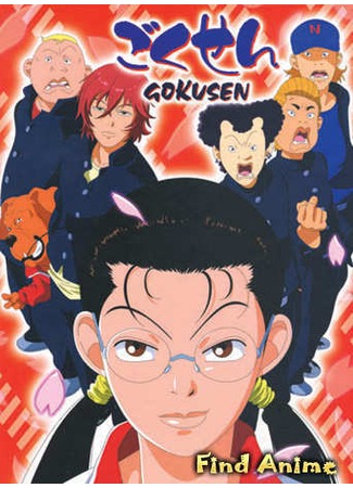 аниме Гокусэн (The Gokusen) 07.05.12