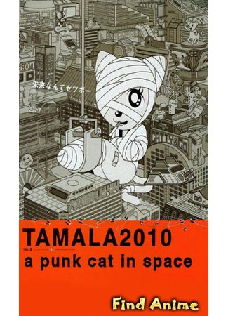 аниме Тамала 2010 (Tamala 2010: A Punk Cat in Space) 07.05.12