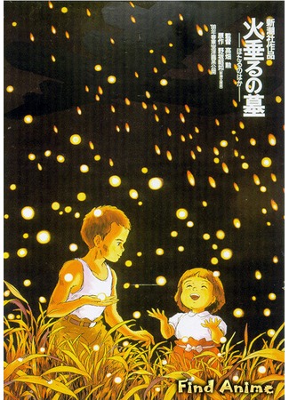 аниме Могила Светлячков (Grave of the Fireflies: Hotaru no haka) 10.05.12
