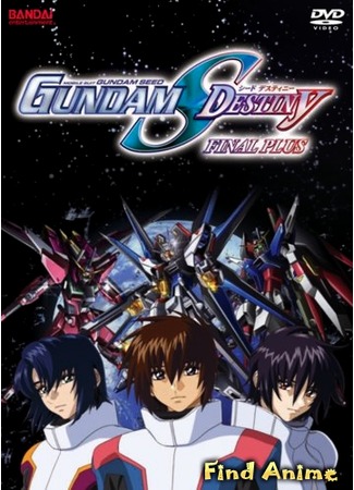 аниме Мобильный воин ГАНДАМ: Судьба поколения Финал Плюс (Mobile Suit Gundam Seed Destiny Final Plus: The Chosen Future) 11.05.12