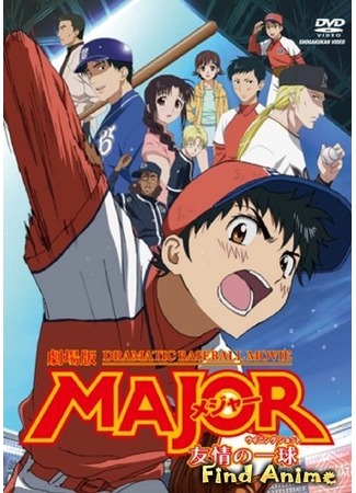 аниме Мэйджор (фильм) (Major: The Ball of Friendship: Major: Yuujou no Winning Shot) 12.05.12