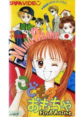 аниме Детская игрушка OVA (Child&#39;s Toy OVA: Kodomo no Omocha OVA) 14.05.12