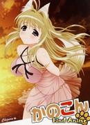 Канокон OVA (Kanokon: Manatsu no Daishanikusai)