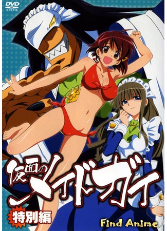 аниме Горничный в маске DVD-спэшл (Kamen no Maid Guy OVA) 14.05.12