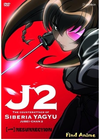 аниме Jubei-Chan 2: The Counter Attack of Siberia Yagyu (Дзюбэй-младшая [ТВ-2] - Ответный удар Ягю: Juubee-chan 2: Siberia Yagyuu no Gyakushuu) 14.05.12