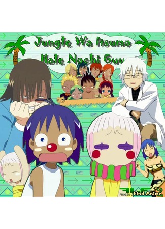 аниме В джунглях всё было хорошо, пока не пришла Гуу 2 (Hare+Guu Deluxe: Jungle Wa Itsumo Hale Nochi Guu Deluxe) 14.05.12