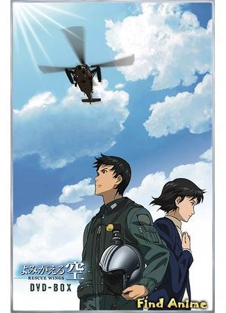 аниме Крылья спасения (Yomigaeru Sora: Yomigaeru Sora: Rescue Wings) 15.05.12