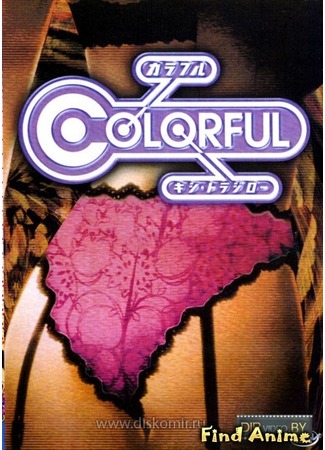 аниме Разноцветье (Colorful 1999) 15.05.12