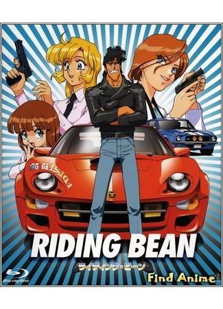 аниме Перевозчик Бин (Riding Bean: ライディングビーン) 19.05.12