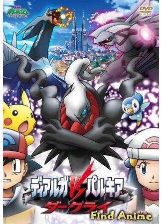 аниме Pokemon Movie 10: The Rise of Darkrai (Покемон, фильм 10: Диалга против Палкии против Даркрая: Gekijouban Pocket Monsters Diamond &amp; Pearl: Dialga vs. Palkia vs. Darkrai) 19.05.12
