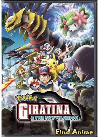 аниме Pokemon Movie 11: Giratina and the Sky Warrior (Покемон фильм 11: Гиратина и небесный воин: Gekijouban Pocket Monsters Diamond &amp; Pearl: Giratina to Sora no Hanataba Shaymin) 19.05.12