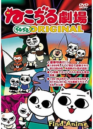аниме Кошачий театр (Cat Soup Theater: Nekojiru Gekijou Jirujiru Original) 21.05.12