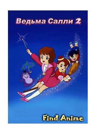 аниме Ведьма Салли 2 (Sally the Witch 2: Mahou Tsukai Sally 2) 21.05.12