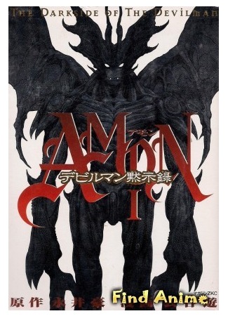 аниме Амон: Апокалипсис Человека-дьявола (Amon: The Apocalypse of Devilman: Amon Devilman Mokushiroku) 24.05.12