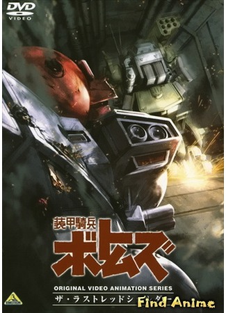 аниме Бронированные воины Вотомы OVA-1 (Armored Trooper Votoms: The Last Red Shoulder: Soukou Kihei Votoms: The Last Red Shoulder) 24.05.12