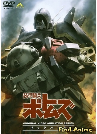 аниме Бронированные воины ВОТОМы OVA-2 (Armored Trooper Votoms: Big Battle: Soukou Kihei VOTOMS: Big Battle) 24.05.12
