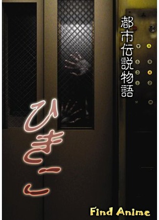 аниме Городские легенды: Хикико [2008] (Urban Legend Story Hikiko: Toshi Densetsu Monogatari Hikiko) 24.05.12
