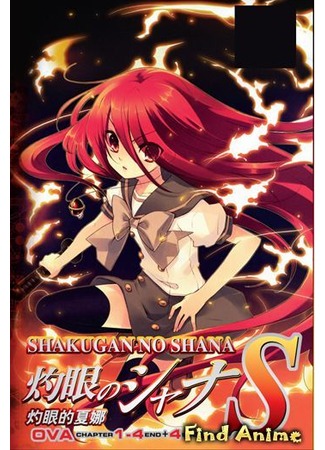 аниме Пылающий взор Шаны [OVA-2] (Shana of the Burning Eyes S [OVA-2]: Shakugan no Shana S) 24.05.12