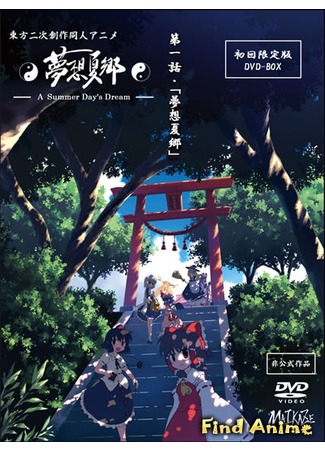 аниме Сон летним днём (Touhou: A Summer Day&#39;s Dream: Touhou Niji Sousaku Doujin Anime: Musou Kakyou) 25.05.12