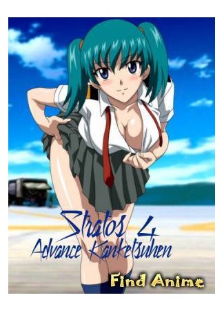 аниме Стратос 4 OVA-3 (Stratos 4 Advance Kanketsuhen) 26.05.12