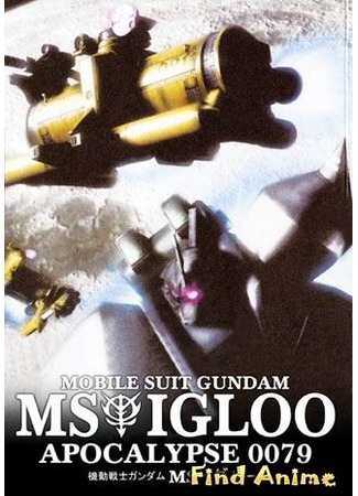 аниме Мобильный воин ГАНДАМ: Апокалипсис 0079 (Mobile Suit Gundam MS IGLOO: Apocalypse 0079) 27.05.12