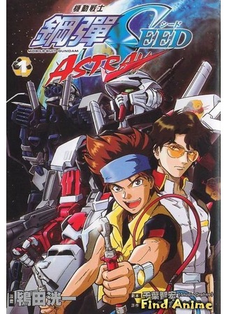 аниме Mobile Suit Gundam SEED MSV Astray (Мобильный доспех Гандам ПОКОЛЕНИЕ - Мобильный доспех Астрей) 27.05.12