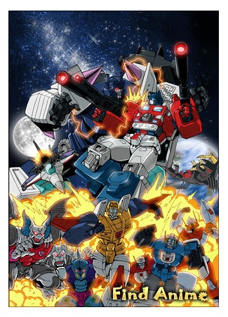 аниме Трансформеры: Воины Великой Силы (Transformers: Chojin Master Force) 27.05.12
